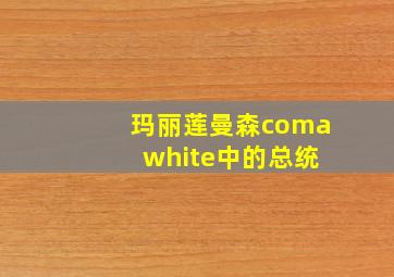 玛丽莲曼森coma white中的总统